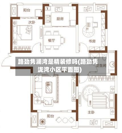 路劲隽澜湾是精装修吗(路劲隽泷湾小区平面图)-第3张图片