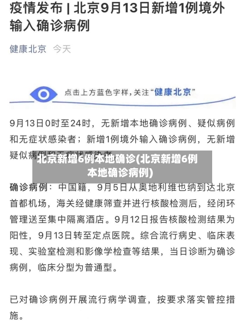 北京新增6例本地确诊(北京新增6例本地确诊病例)-第2张图片