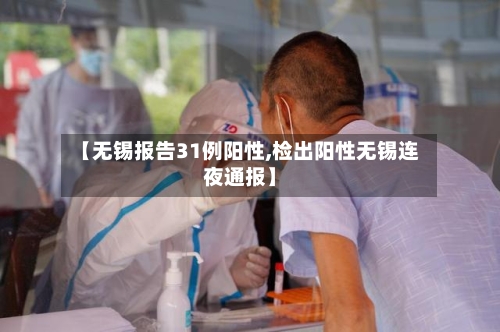 【无锡报告31例阳性,检出阳性无锡连夜通报】
