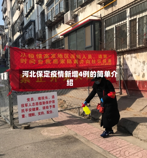 河北保定疫情新增4例的简单介绍-第3张图片