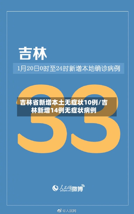 吉林省新增本土无症状10例/吉林新增14例无症状病例