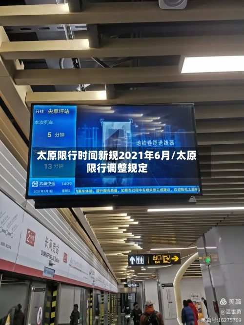 太原限行时间新规2021年6月/太原限行调整规定-第2张图片