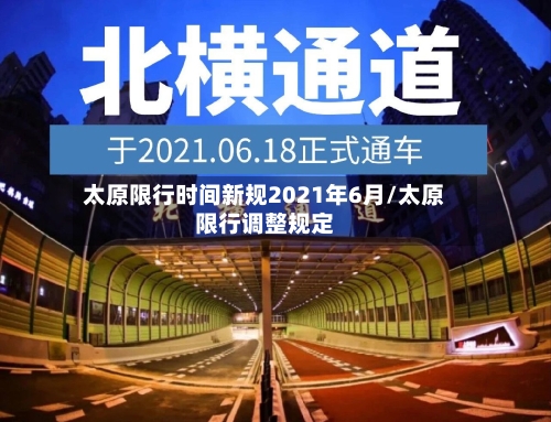 太原限行时间新规2021年6月/太原限行调整规定