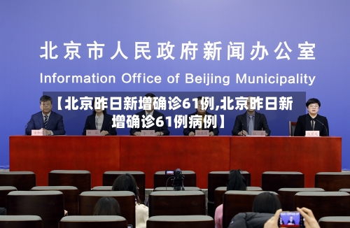 【北京昨日新增确诊61例,北京昨日新增确诊61例病例】
