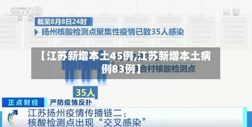 【江苏新增本土45例,江苏新增本土病例83例】