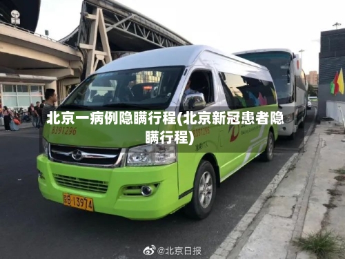 北京一病例隐瞒行程(北京新冠患者隐瞒行程)-第2张图片