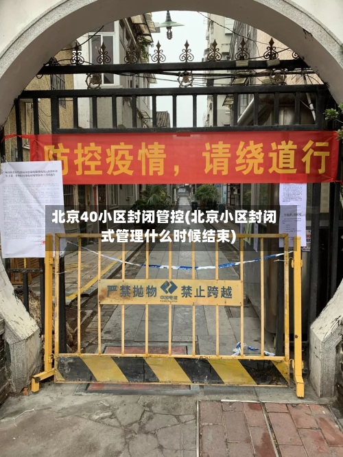 北京40小区封闭管控(北京小区封闭式管理什么时候结束)-第2张图片