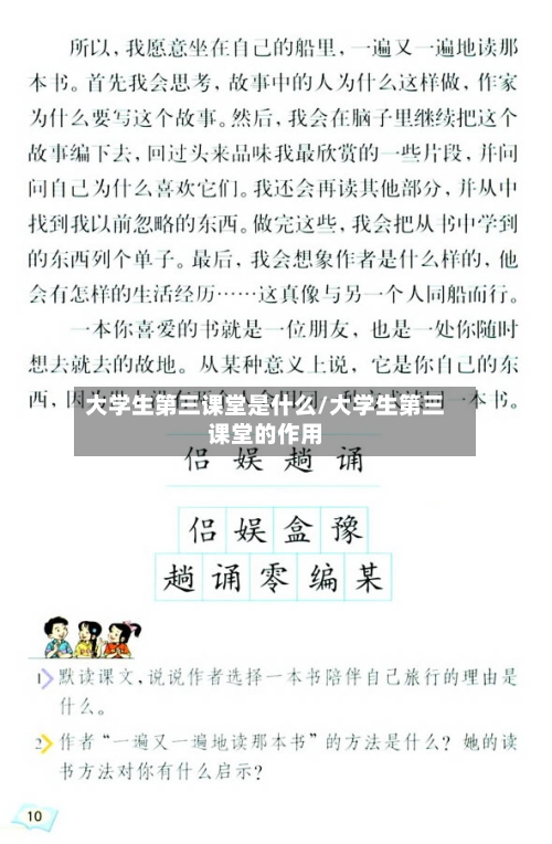 大学生第三课堂是什么/大学生第三课堂的作用-第2张图片