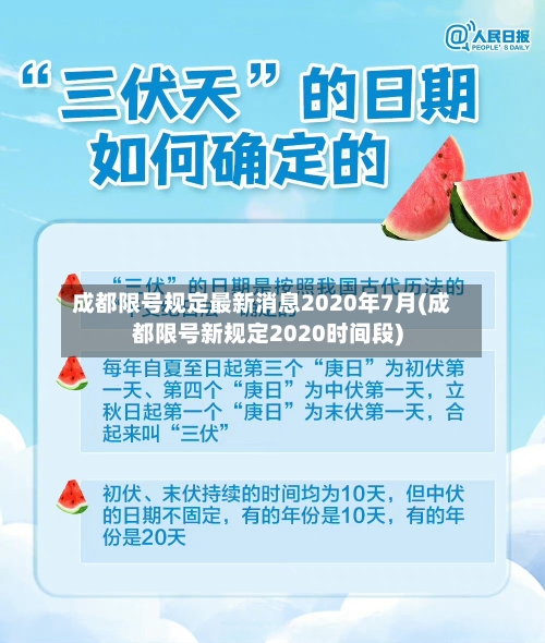 成都限号规定最新消息2020年7月(成都限号新规定2020时间段)