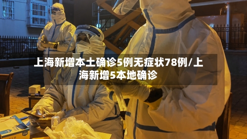 上海新增本土确诊5例无症状78例/上海新增5本地确诊