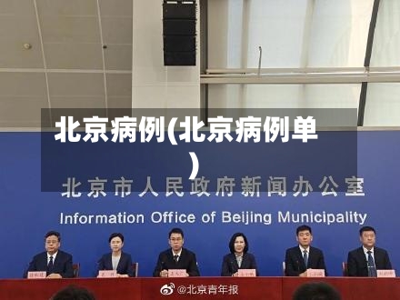 北京病例(北京病例单)-第2张图片