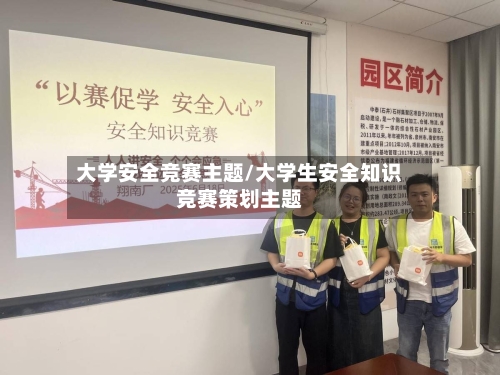 大学安全竞赛主题/大学生安全知识竞赛策划主题