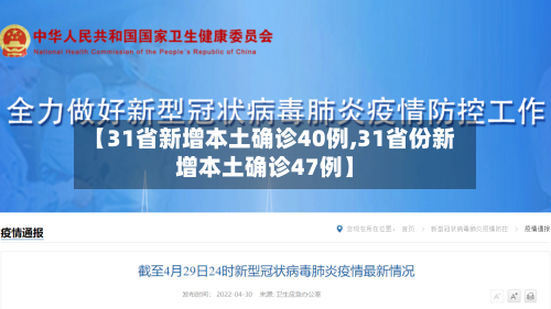 【31省新增本土确诊40例,31省份新增本土确诊47例】