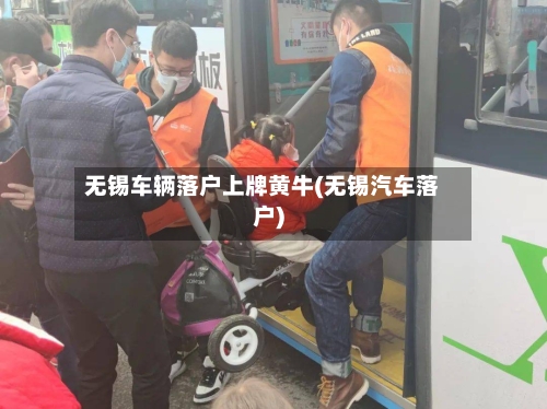 无锡车辆落户上牌黄牛(无锡汽车落户)