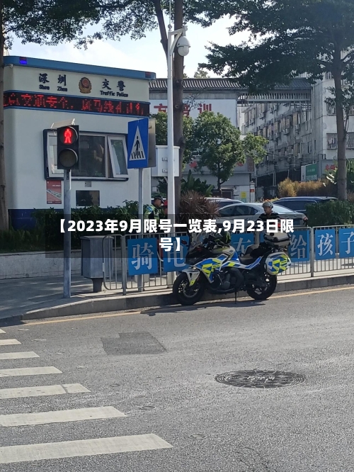 【2023年9月限号一览表,9月23日限号】