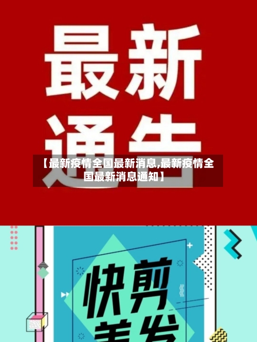 【最新疫情全国最新消息,最新疫情全国最新消息通知】-第2张图片