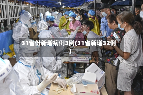 31省份新增病例3例(31省新增32例)