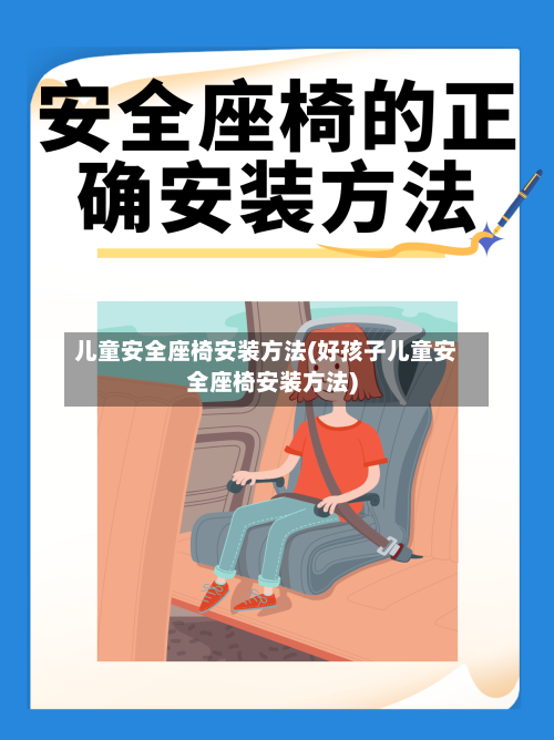 儿童安全座椅安装方法(好孩子儿童安全座椅安装方法)