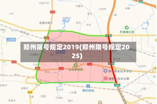 郑州限号规定2019(郑州限号规定2025)-第3张图片