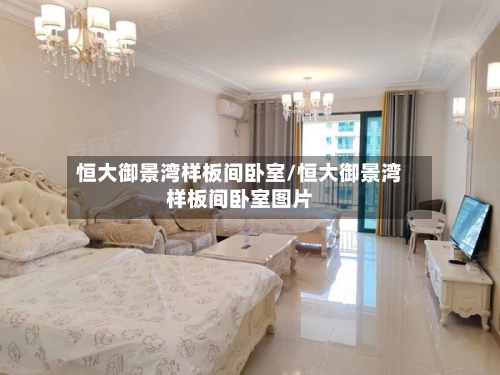 恒大御景湾样板间卧室/恒大御景湾样板间卧室图片