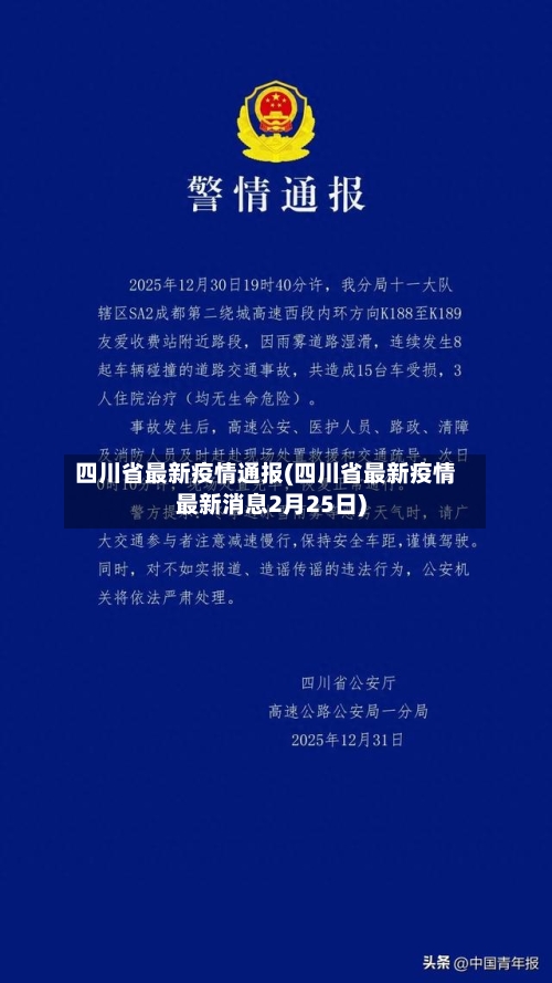 四川省最新疫情通报(四川省最新疫情最新消息2月25日)-第2张图片