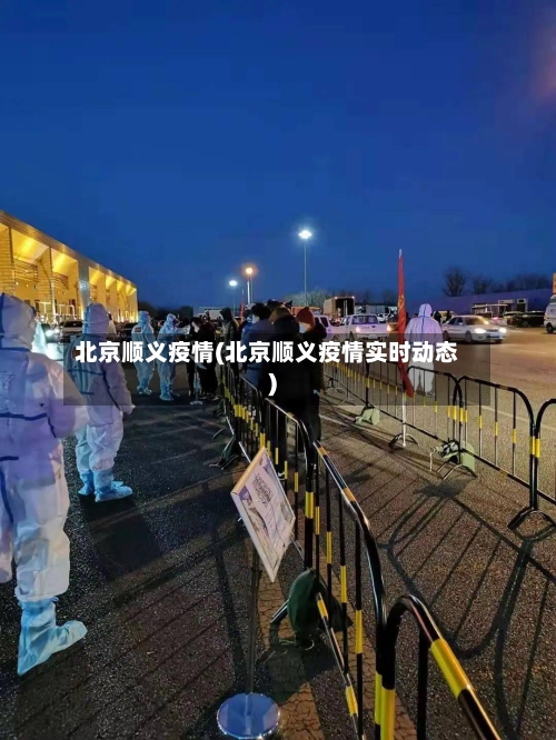 北京顺义疫情(北京顺义疫情实时动态)