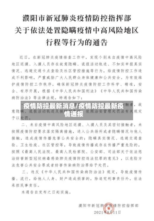 疫情防控最新消息/疫情防控最新疫情通报