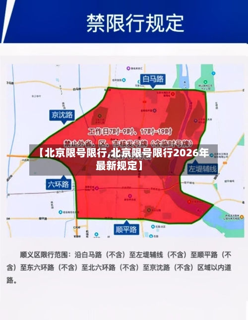 【北京限号限行,北京限号限行2026年最新规定】-第3张图片