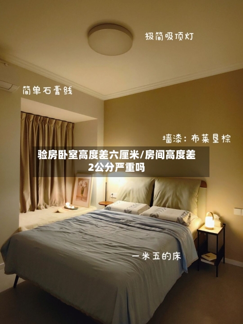 验房卧室高度差六厘米/房间高度差2公分严重吗