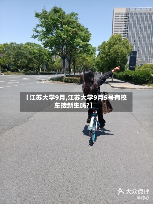 【江苏大学9月,江苏大学9月5号有校车接新生吗?】
