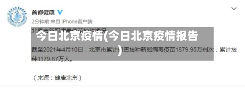 今日北京疫情(今日北京疫情报告)-第3张图片
