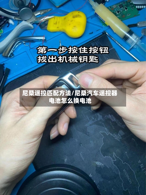 尼桑遥控匹配方法/尼桑汽车遥控器电池怎么换电池-第2张图片