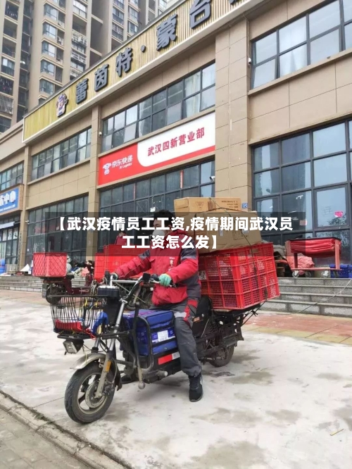 【武汉疫情员工工资,疫情期间武汉员工工资怎么发】-第2张图片