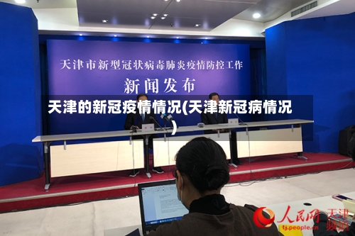 天津的新冠疫情情况(天津新冠病情况)