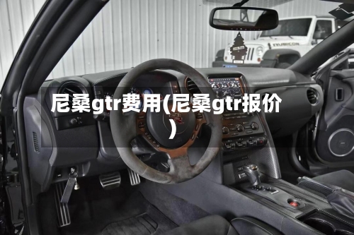 尼桑gtr费用(尼桑gtr报价)