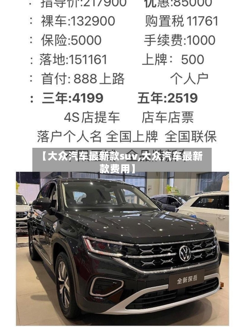 【大众汽车最新款suv,大众汽车最新款费用】-第2张图片