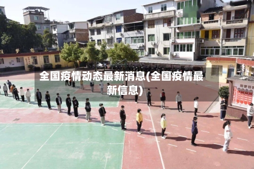 全国疫情动态最新消息(全国疫情最新信息)-第2张图片