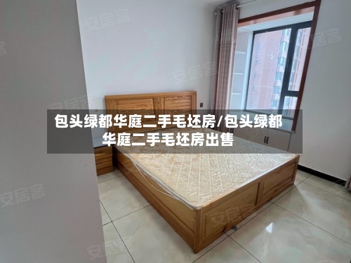 包头绿都华庭二手毛坯房/包头绿都华庭二手毛坯房出售-第2张图片