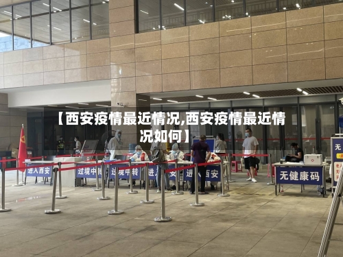 【西安疫情最近情况,西安疫情最近情况如何】