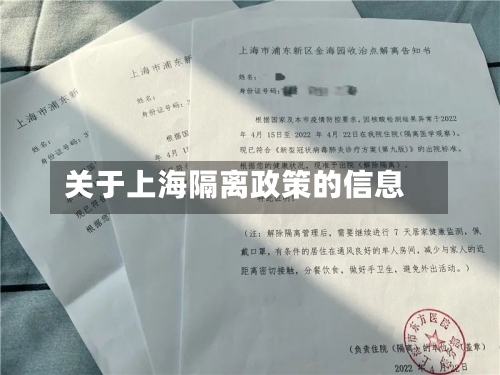 关于上海隔离政策的信息