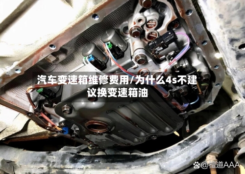 汽车变速箱维修费用/为什么4s不建议换变速箱油
