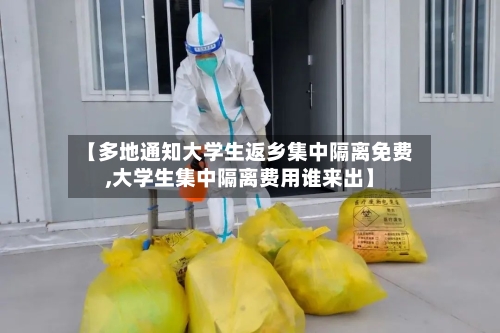 【多地通知大学生返乡集中隔离免费,大学生集中隔离费用谁来出】-第3张图片