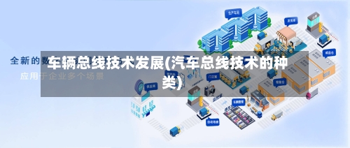 车辆总线技术发展(汽车总线技术的种类)-第3张图片