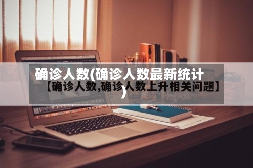 确诊人数(确诊人数最新统计)-第2张图片