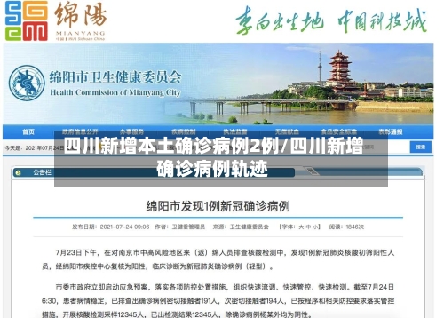 四川新增本土确诊病例2例/四川新增确诊病例轨迹