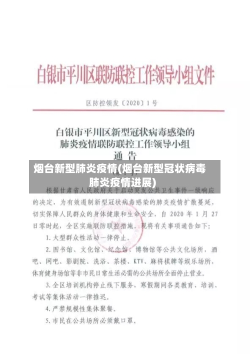 烟台新型肺炎疫情(烟台新型冠状病毒肺炎疫情进展)