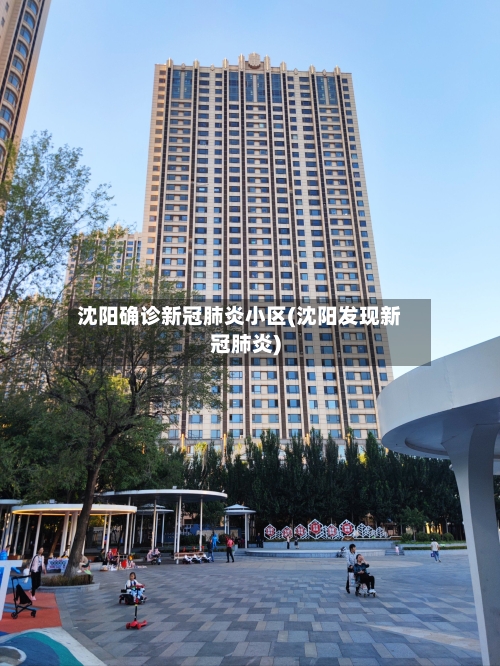 沈阳确诊新冠肺炎小区(沈阳发现新冠肺炎)