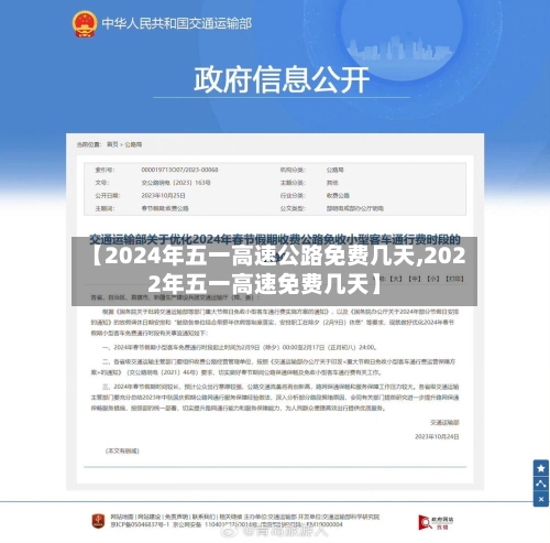 【2024年五一高速公路免费几天,2022年五一高速免费几天】