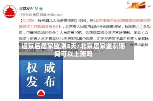 返京后居家监测3天/北京居家监测期间可以上班吗