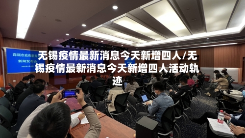 无锡疫情最新消息今天新增四人/无锡疫情最新消息今天新增四人活动轨迹
